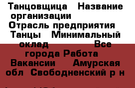 Танцовщица › Название организации ­ MaxAngels › Отрасль предприятия ­ Танцы › Минимальный оклад ­ 100 000 - Все города Работа » Вакансии   . Амурская обл.,Свободненский р-н